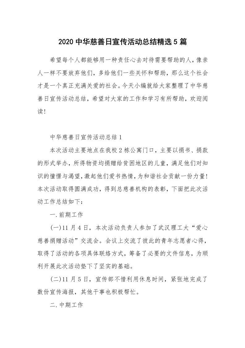 工作总结_2020中华慈善日宣传活动总结精选5篇