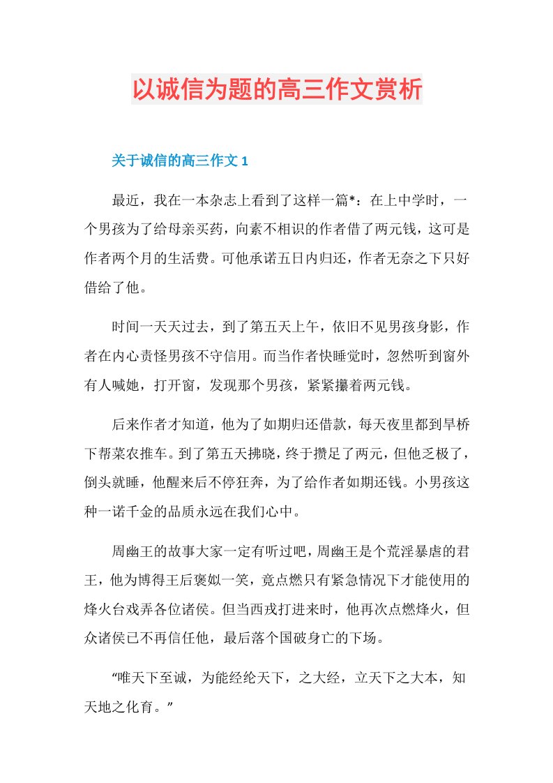 以诚信为题的高三作文赏析