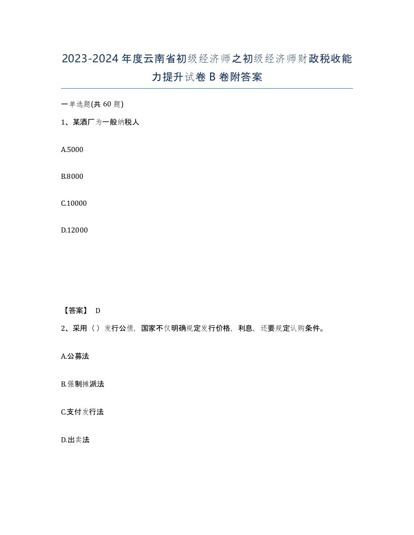 2023-2024年度云南省初级经济师之初级经济师财政税收能力提升试卷B卷附答案