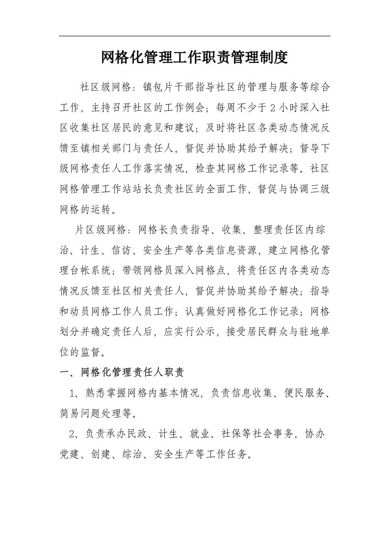 网格化管理工作职责管理制度汇编