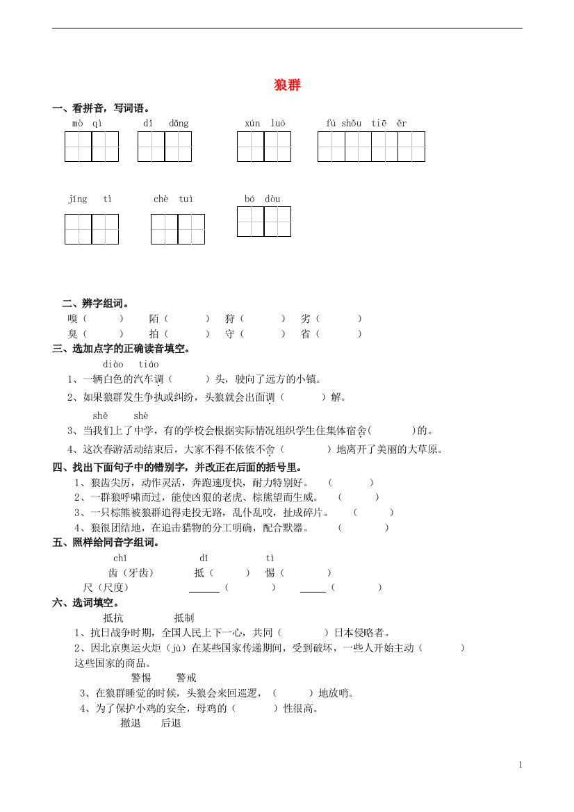 五年级语文上册3.11狼群练习题西师大版