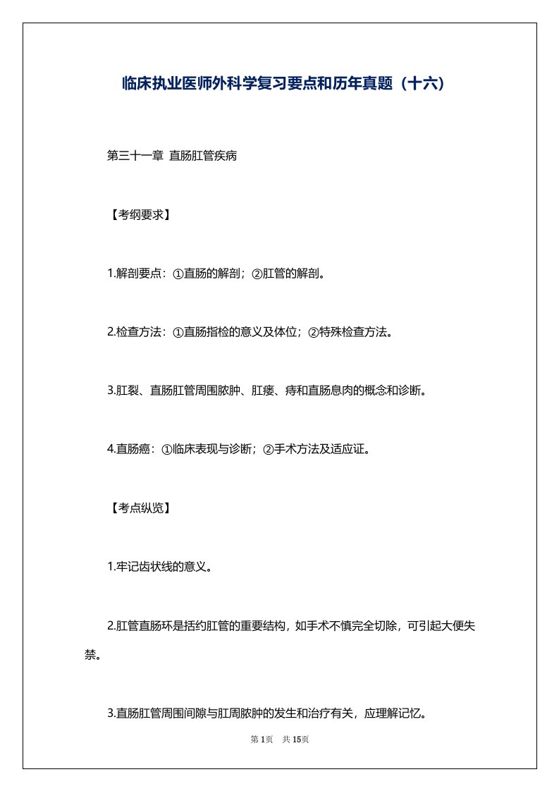 临床执业医师外科学复习要点和历年真题（十六）