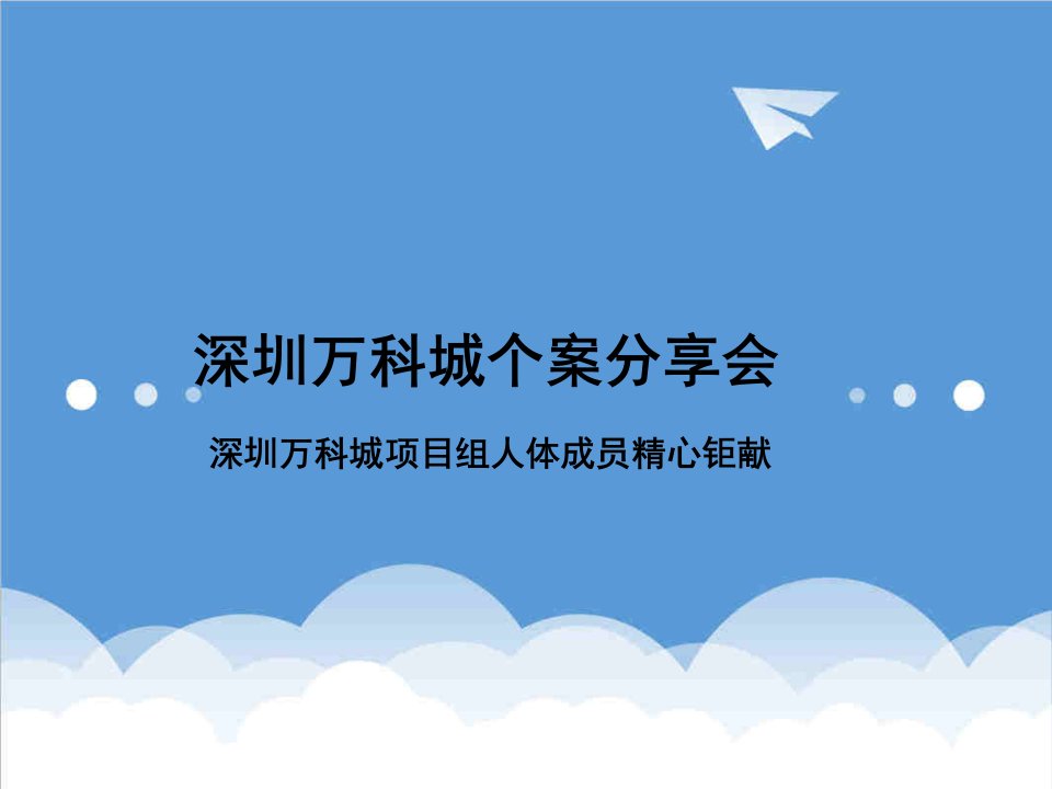 万科企业管理-合富辉煌深圳万科城项目案例分享45