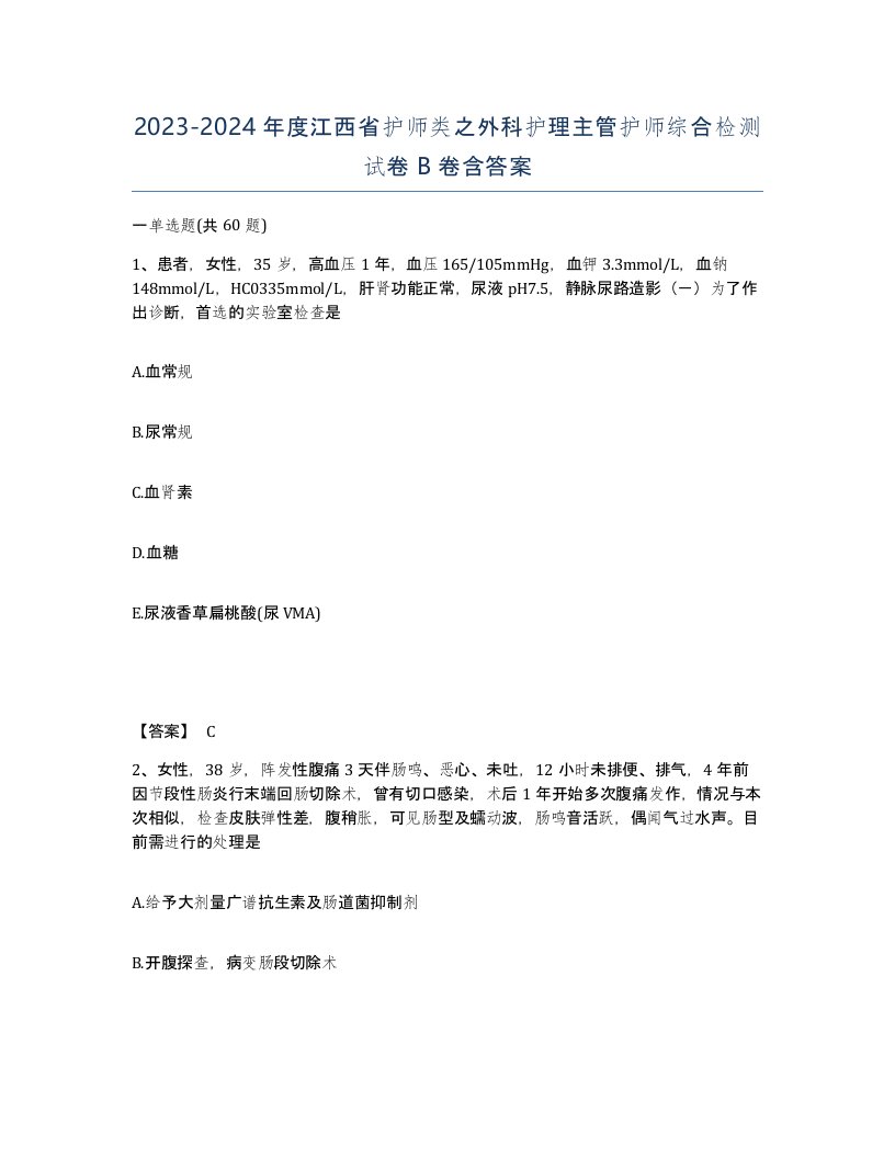 2023-2024年度江西省护师类之外科护理主管护师综合检测试卷B卷含答案