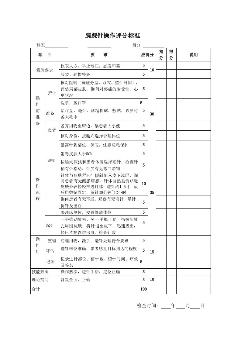 腕踝针操作评分标准