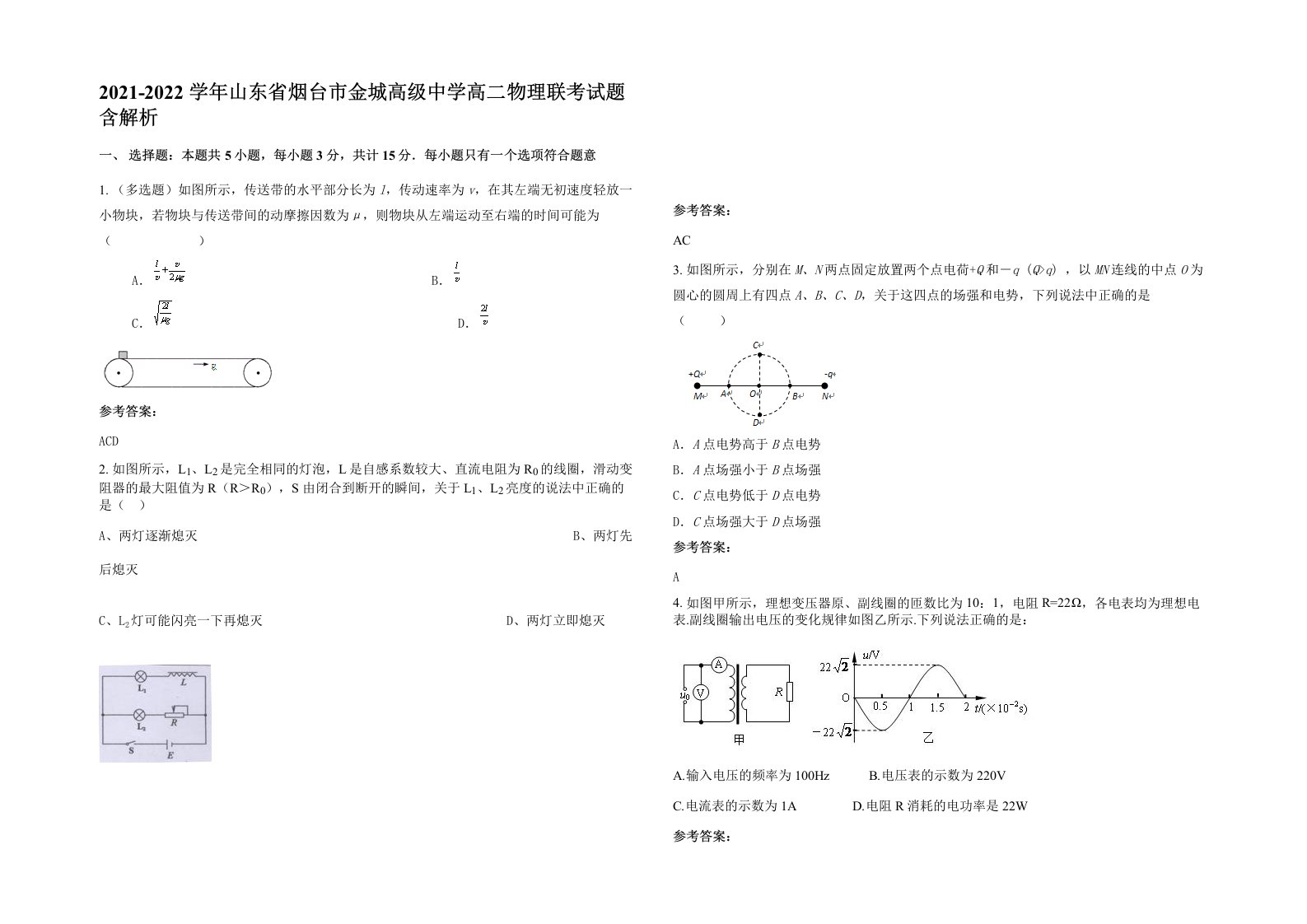 2021-2022学年山东省烟台市金城高级中学高二物理联考试题含解析