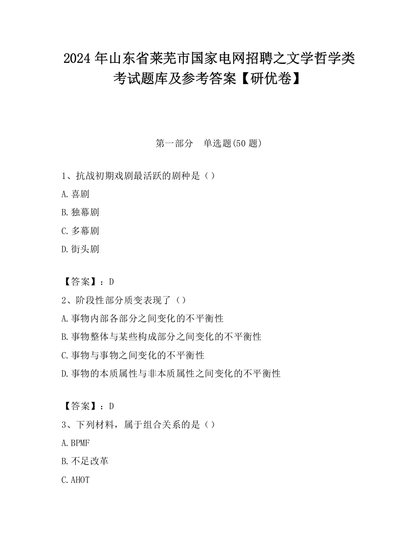 2024年山东省莱芜市国家电网招聘之文学哲学类考试题库及参考答案【研优卷】