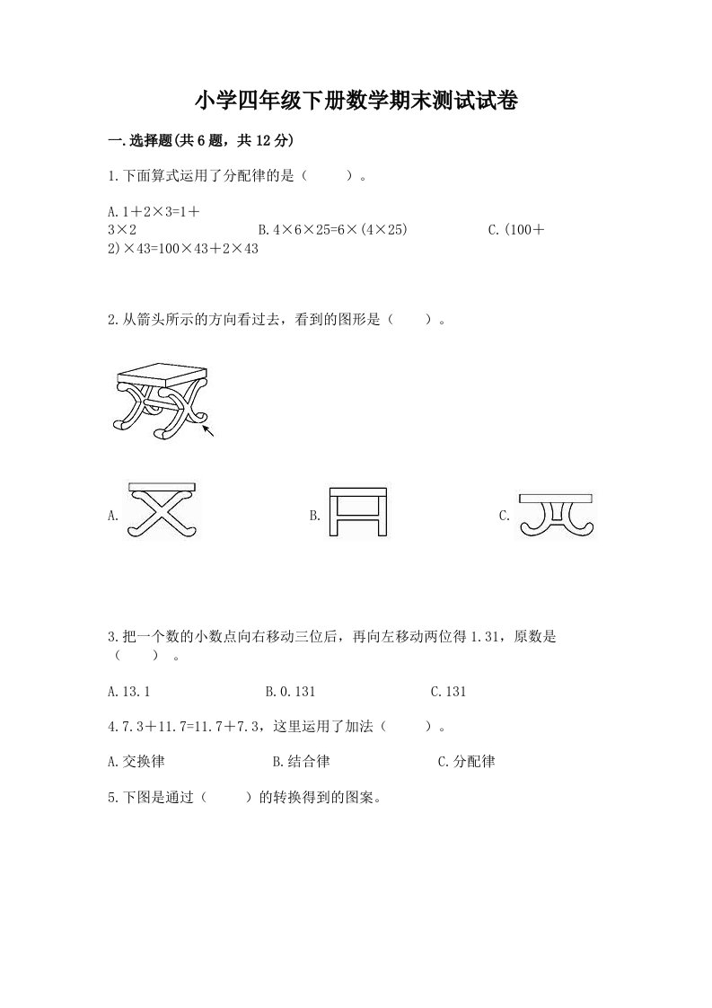 小学四年级下册数学期末测试试卷（必刷）