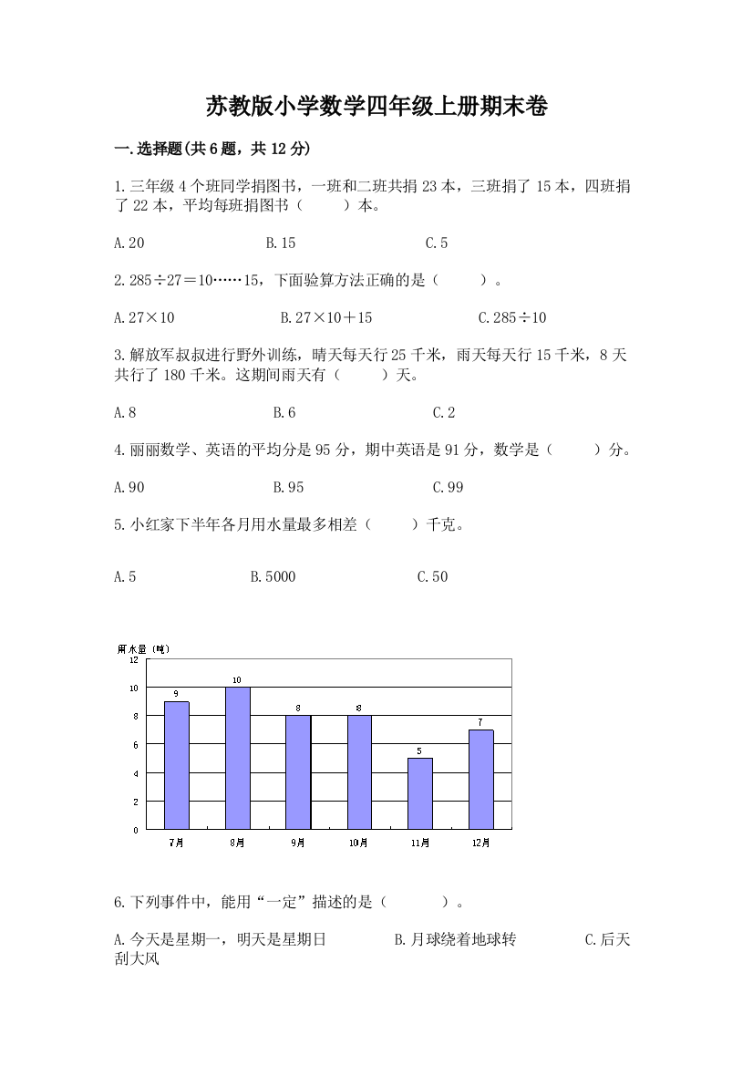 苏教版小学数学四年级上册期末卷附答案【培优】