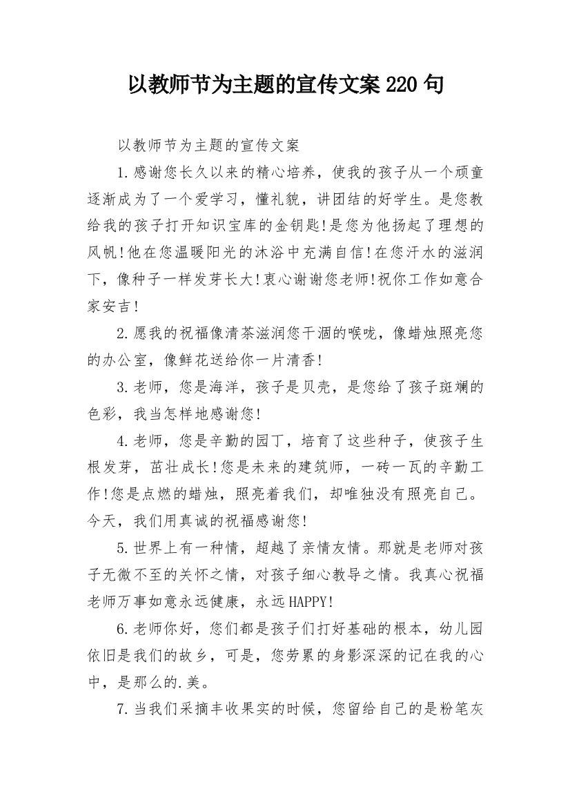 以教师节为主题的宣传文案220句