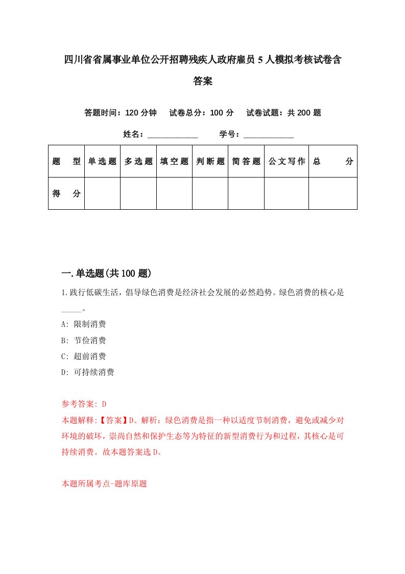 四川省省属事业单位公开招聘残疾人政府雇员5人模拟考核试卷含答案2