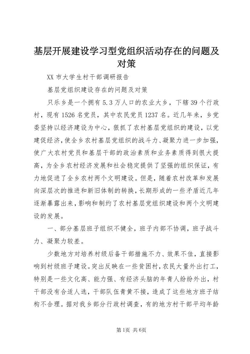 基层开展建设学习型党组织活动存在的问题及对策