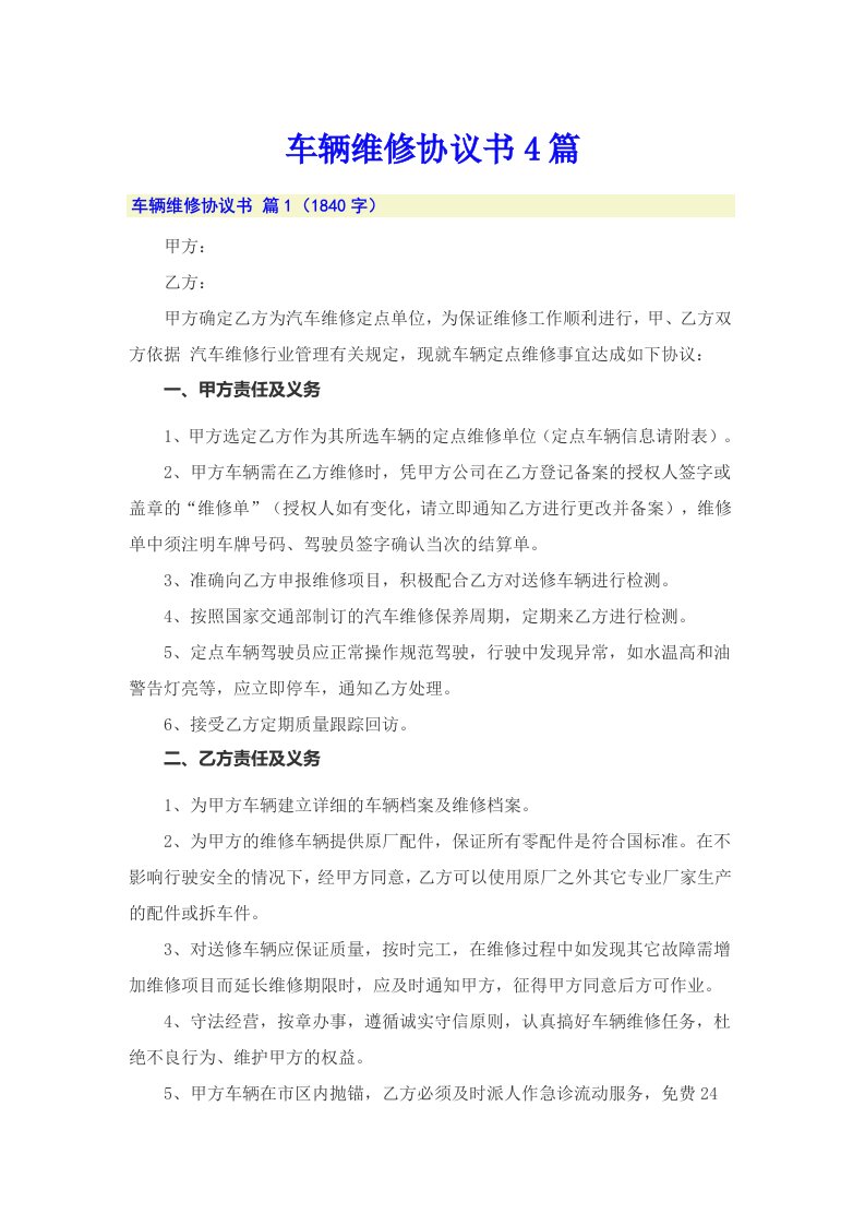 车辆维修协议书4篇