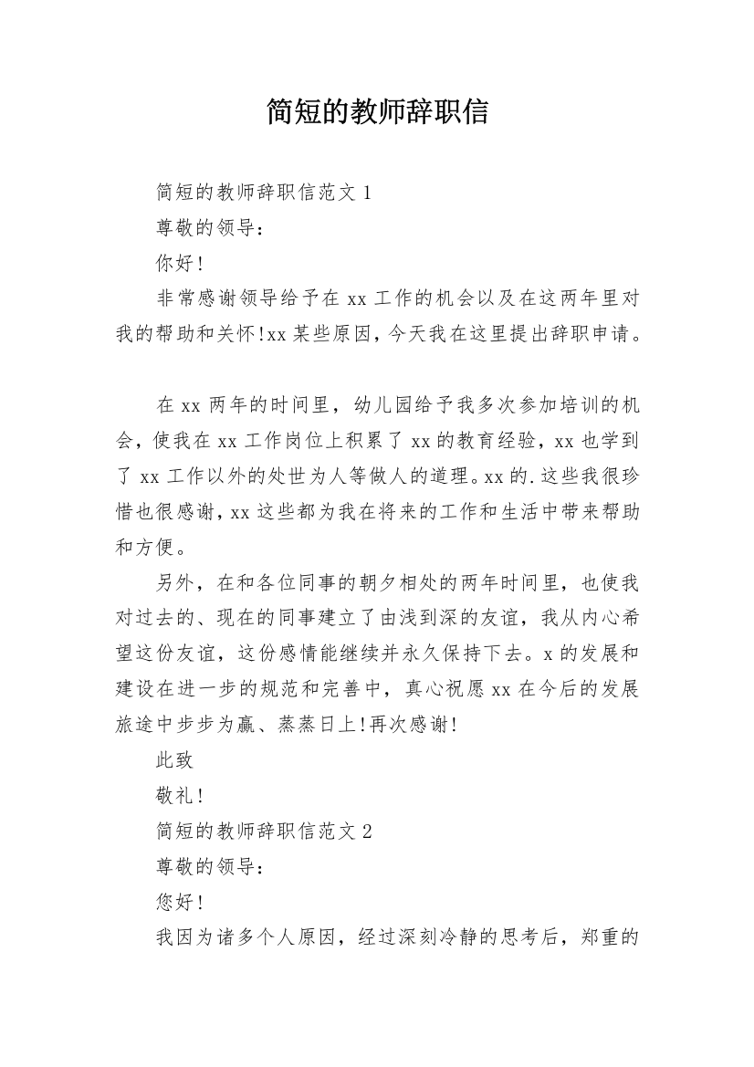 简短的教师辞职信