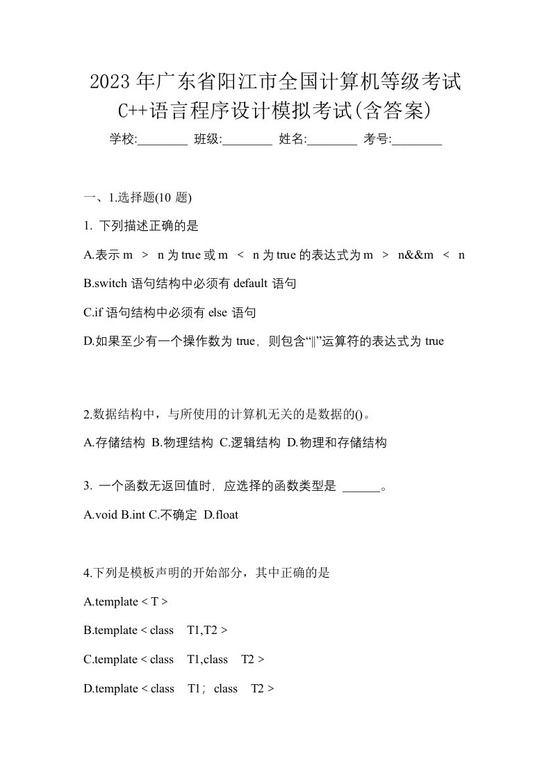 2023年广东省阳江市全国计算机等级考试C语言程序设计模拟考试含答案