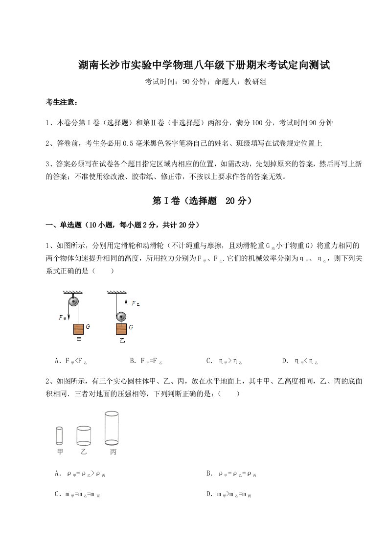 2023-2024学年湖南长沙市实验中学物理八年级下册期末考试定向测试试题（解析版）