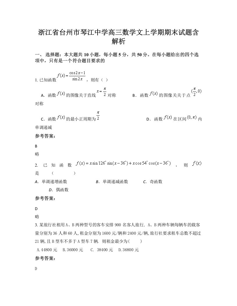 浙江省台州市琴江中学高三数学文上学期期末试题含解析