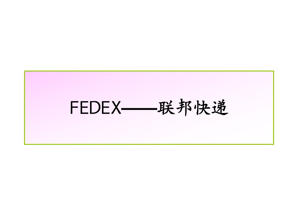 FEDEX--联邦快递