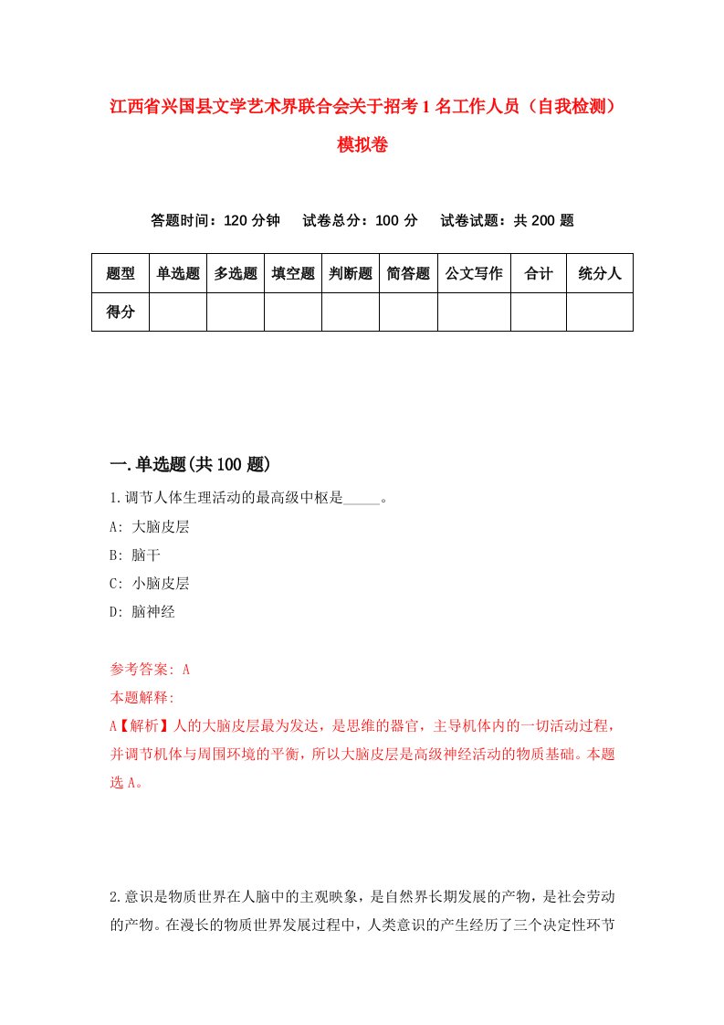 江西省兴国县文学艺术界联合会关于招考1名工作人员自我检测模拟卷第2套