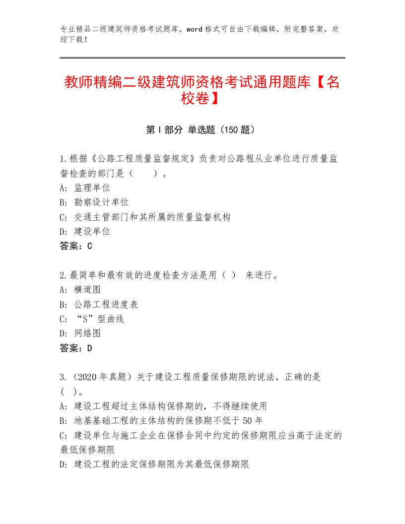 完整版二级建筑师资格考试完整版带答案（完整版）