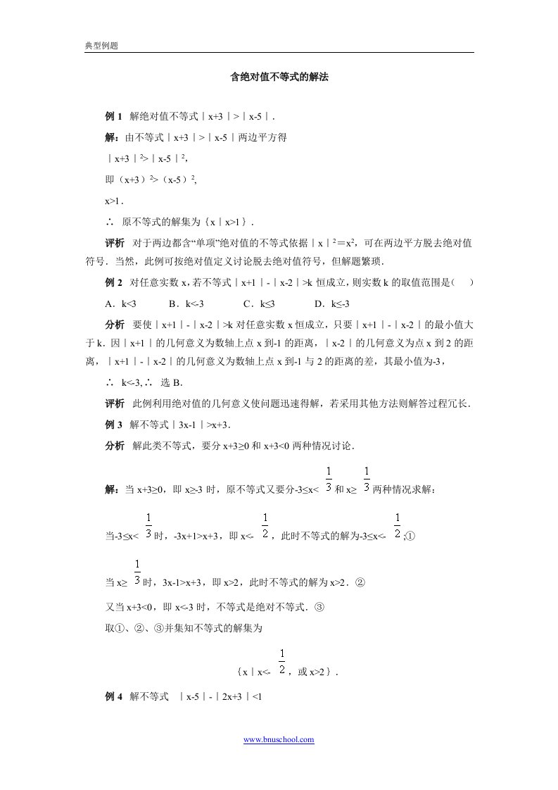 含有绝对值不等式的解法典型例题