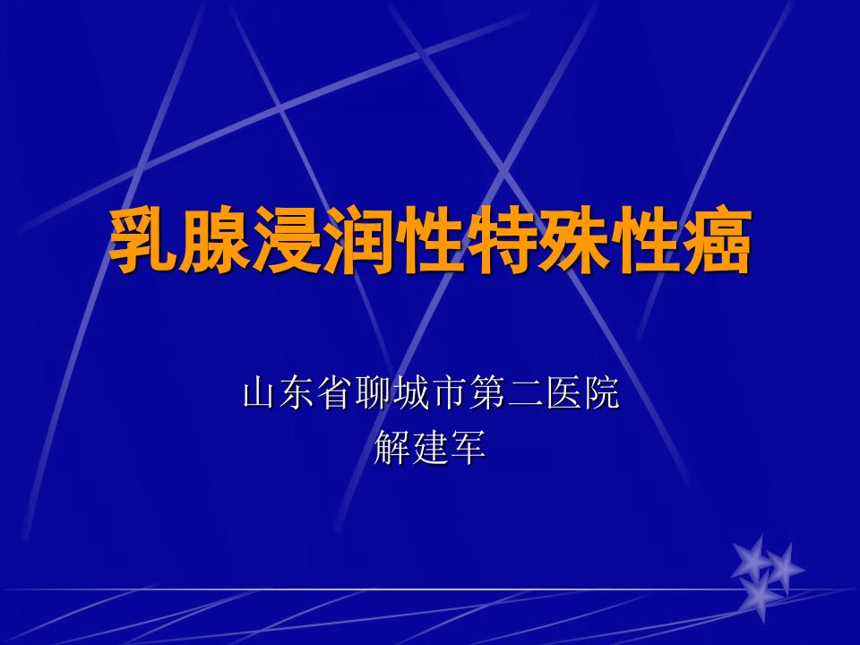 乳腺浸润性特殊性癌