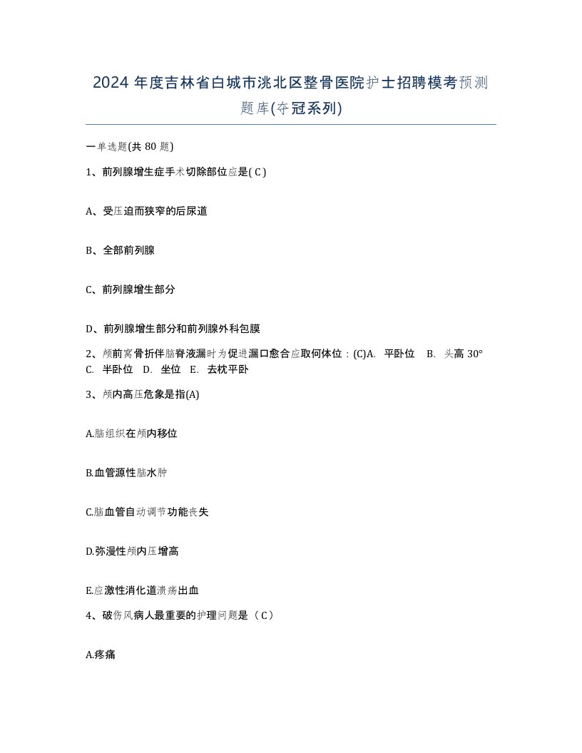 2024年度吉林省白城市洮北区整骨医院护士招聘模考预测题库夺冠系列