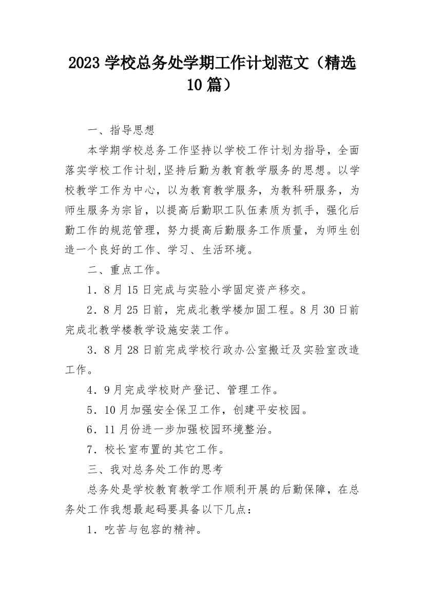 2023学校总务处学期工作计划范文（精选10篇）