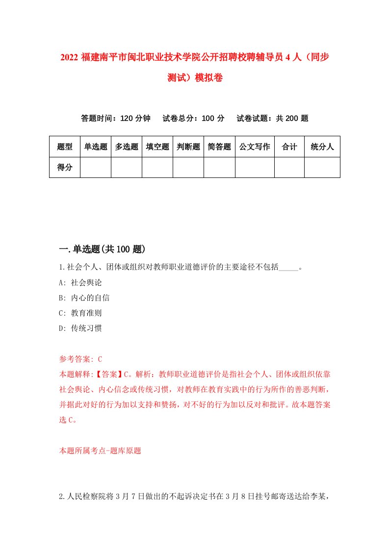 2022福建南平市闽北职业技术学院公开招聘校聘辅导员4人同步测试模拟卷6