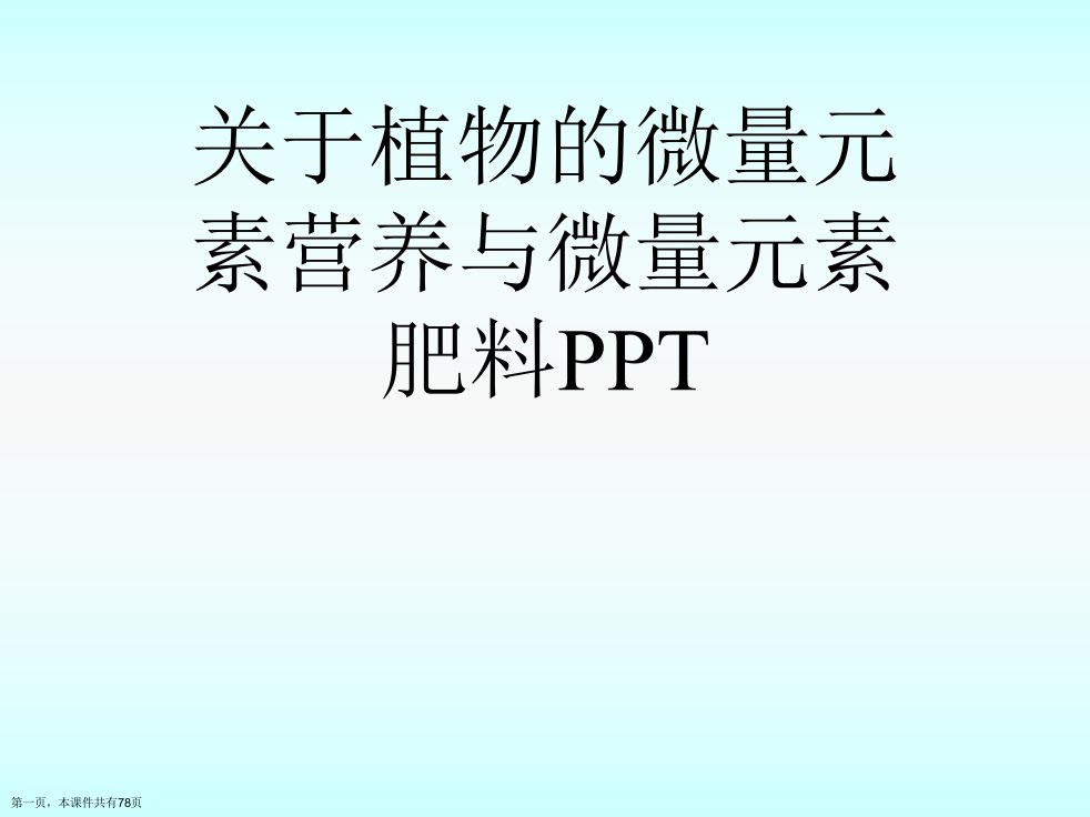 植物的微量元素营养与微量元素肥料PPT课件