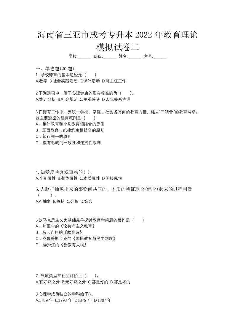 海南省三亚市成考专升本2022年教育理论模拟试卷二