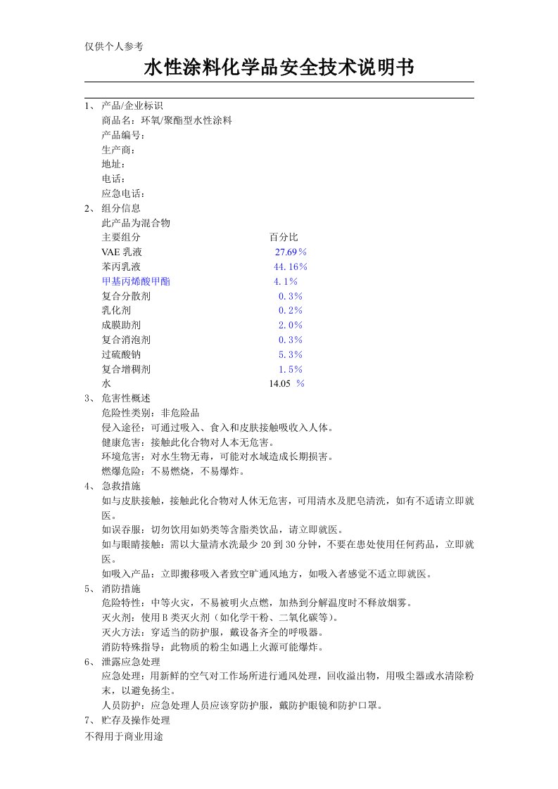 水性涂料MSDS