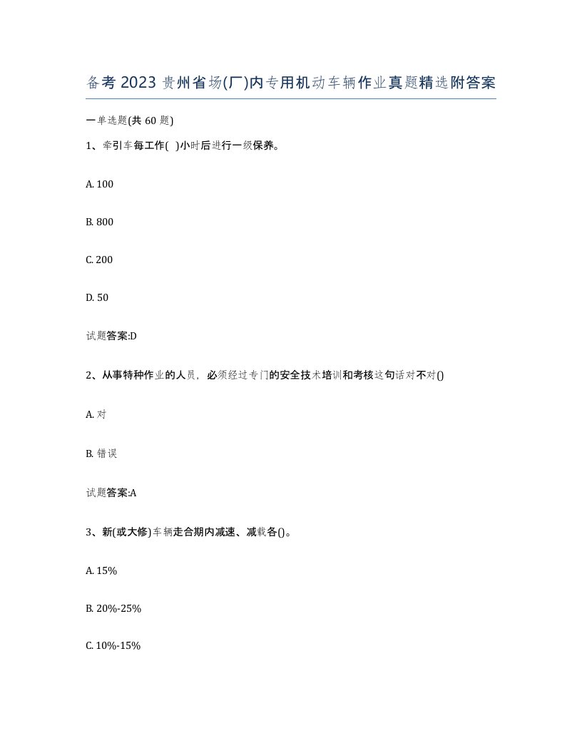 备考2023贵州省场厂内专用机动车辆作业真题附答案