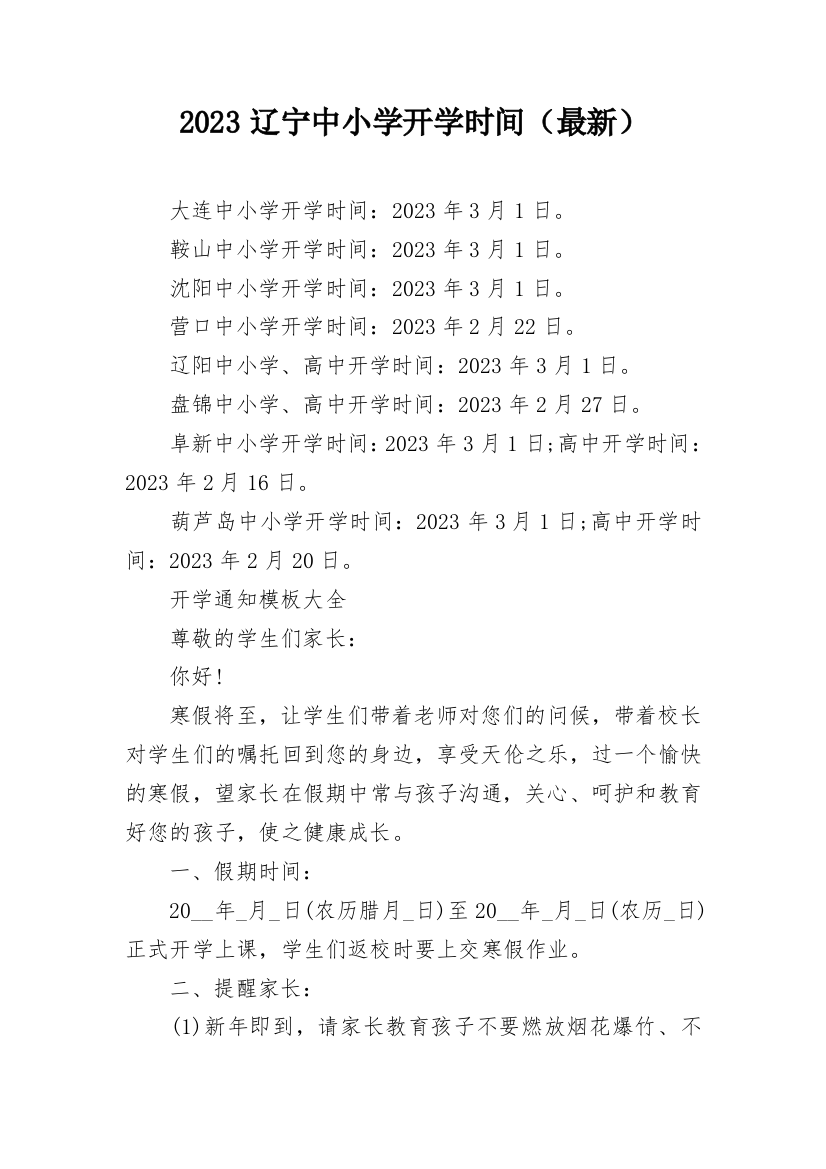 2023辽宁中小学开学时间（最新）