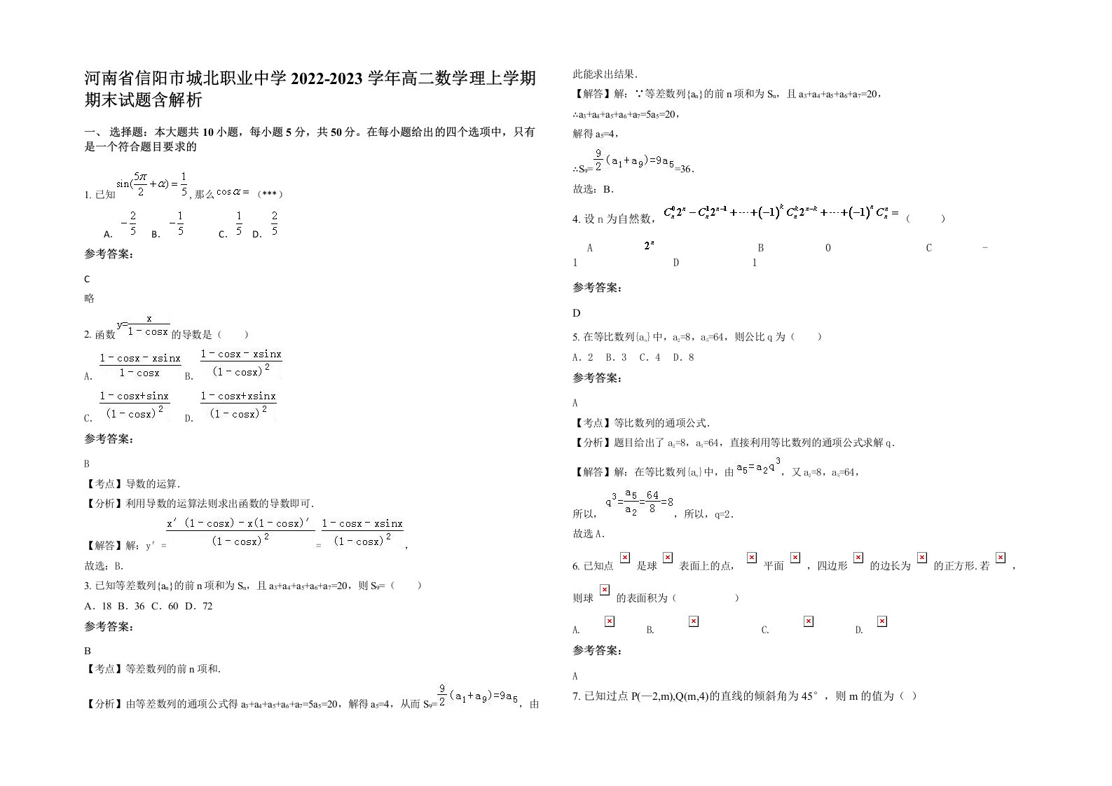 河南省信阳市城北职业中学2022-2023学年高二数学理上学期期末试题含解析