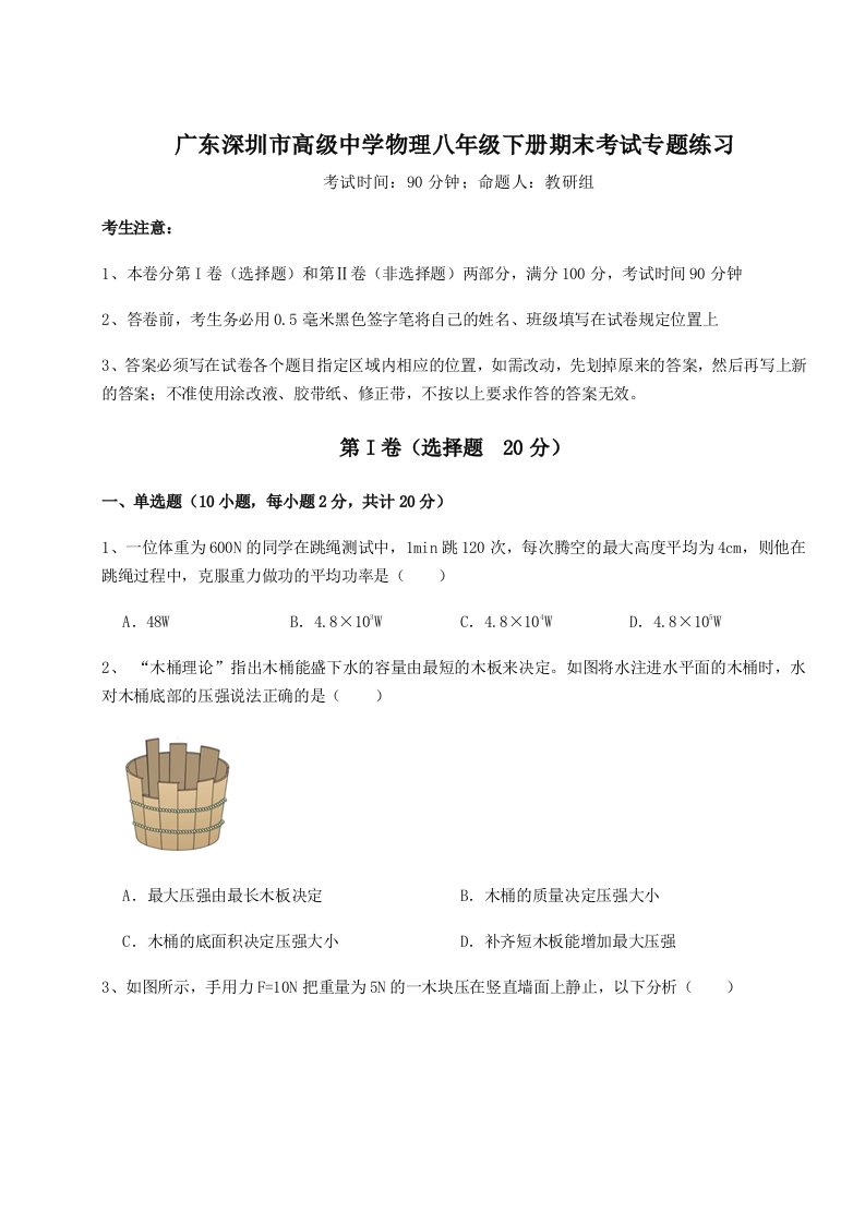 2023-2024学年度广东深圳市高级中学物理八年级下册期末考试专题练习试题（含答案及解析）