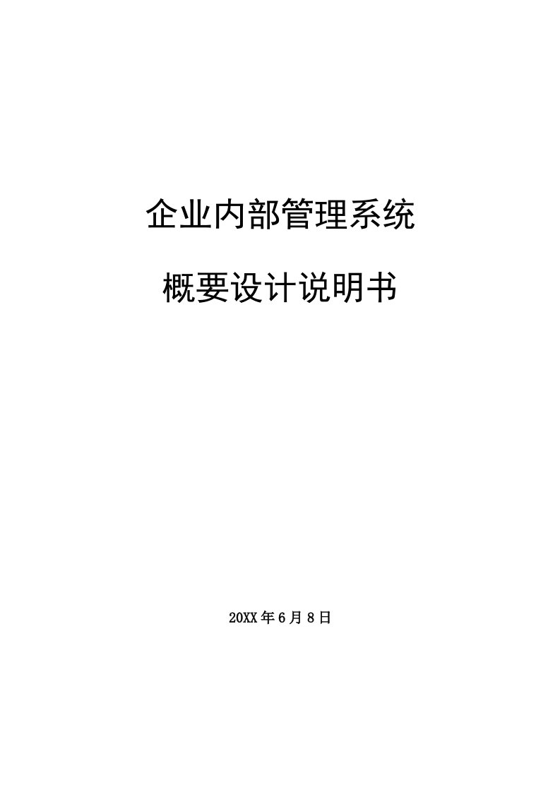 内部管理-企业内部管理系统概要设计说明书