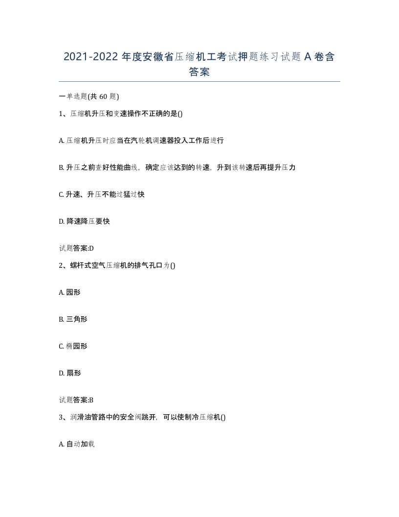 20212022年度安徽省压缩机工考试押题练习试题A卷含答案