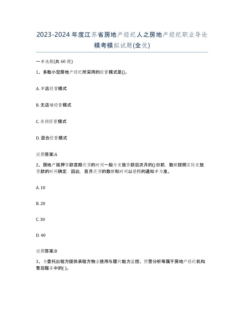 2023-2024年度江苏省房地产经纪人之房地产经纪职业导论模考模拟试题全优