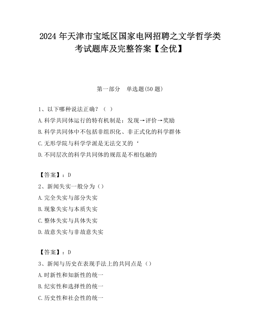 2024年天津市宝坻区国家电网招聘之文学哲学类考试题库及完整答案【全优】