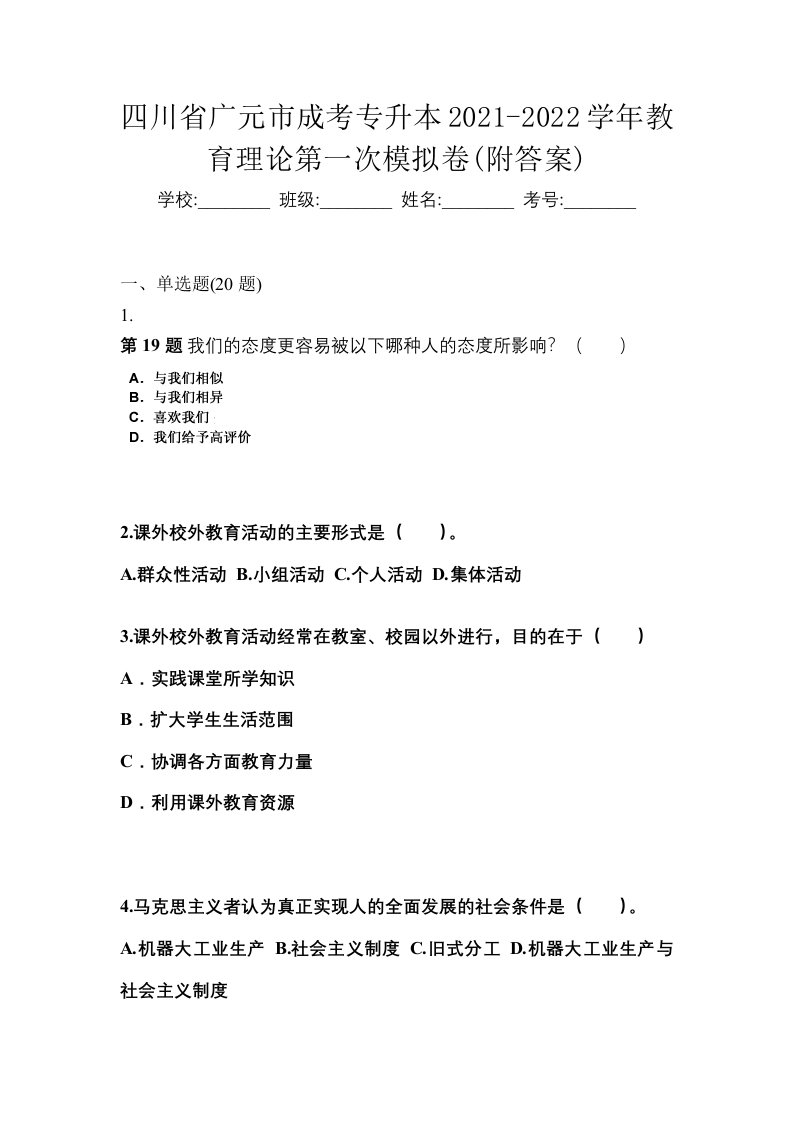 四川省广元市成考专升本2021-2022学年教育理论第一次模拟卷附答案