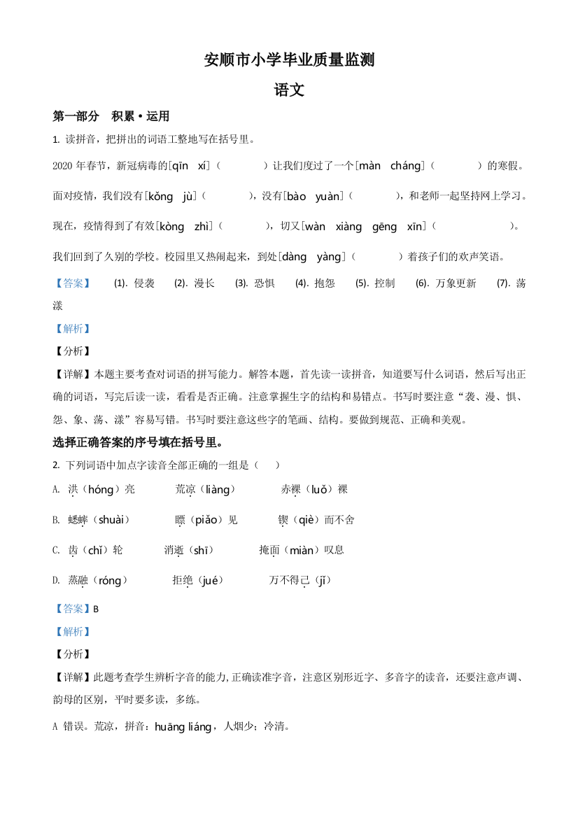 贵州省安顺市2020年部编版小升初考试语文试卷含解析