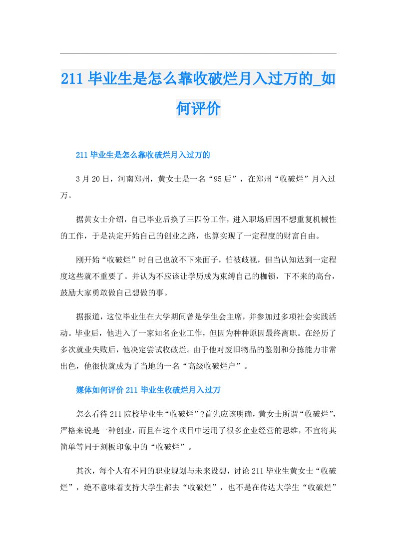 211毕业生是怎么靠收破烂月入过万的_如何评价