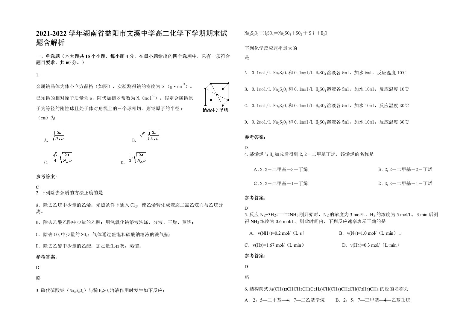 2021-2022学年湖南省益阳市文溪中学高二化学下学期期末试题含解析