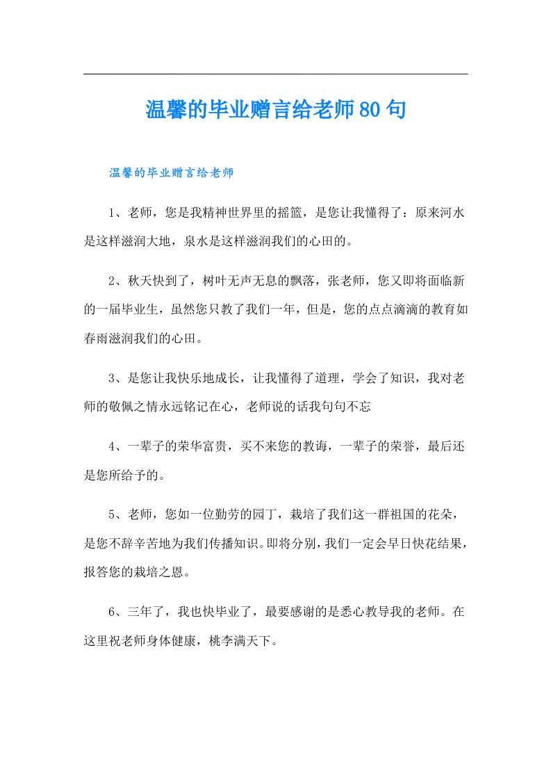 温馨的毕业赠言给老师80句