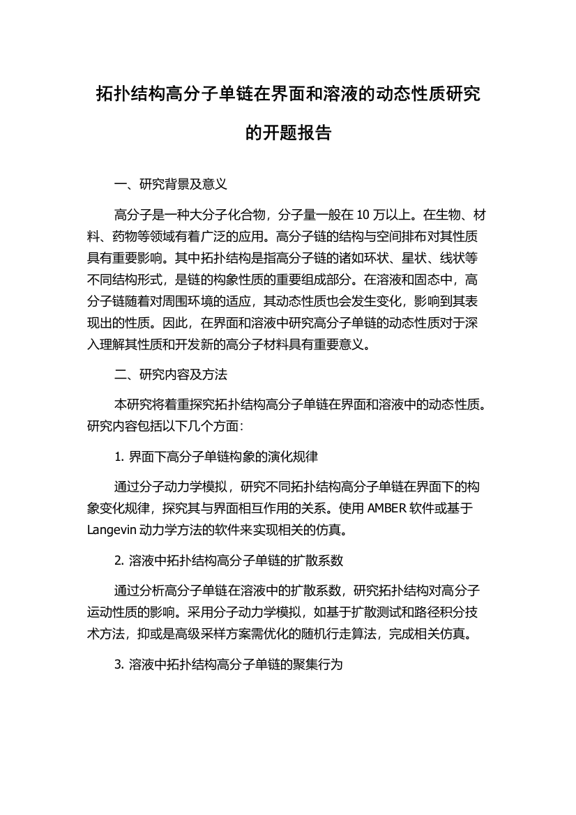 拓扑结构高分子单链在界面和溶液的动态性质研究的开题报告