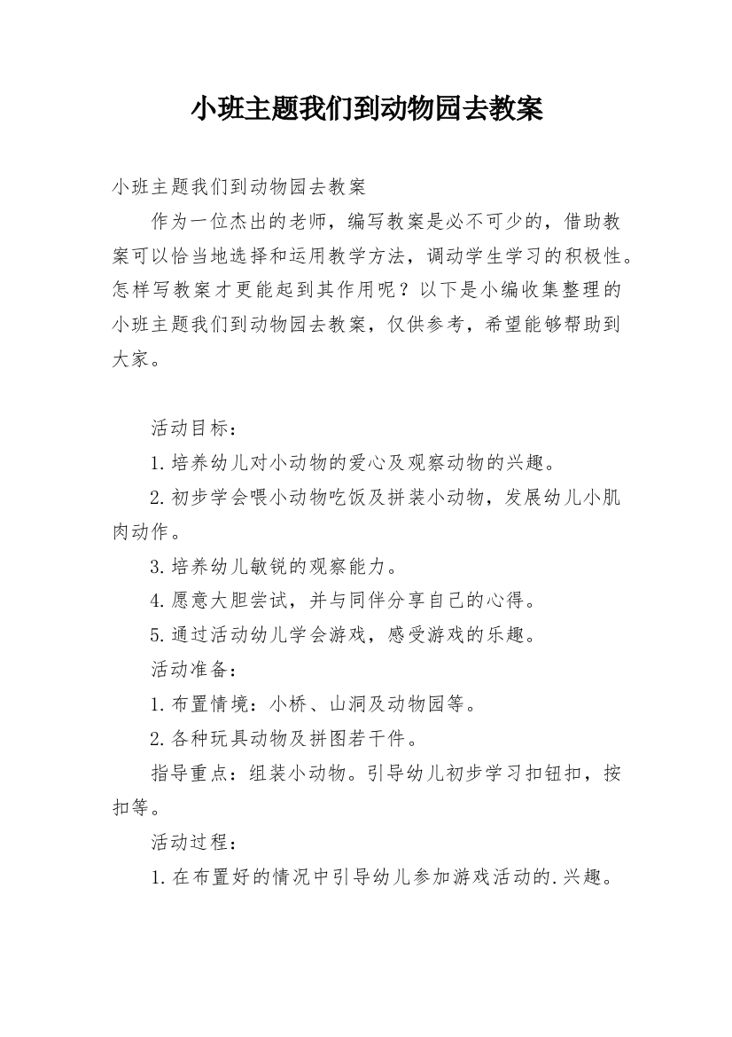 小班主题我们到动物园去教案