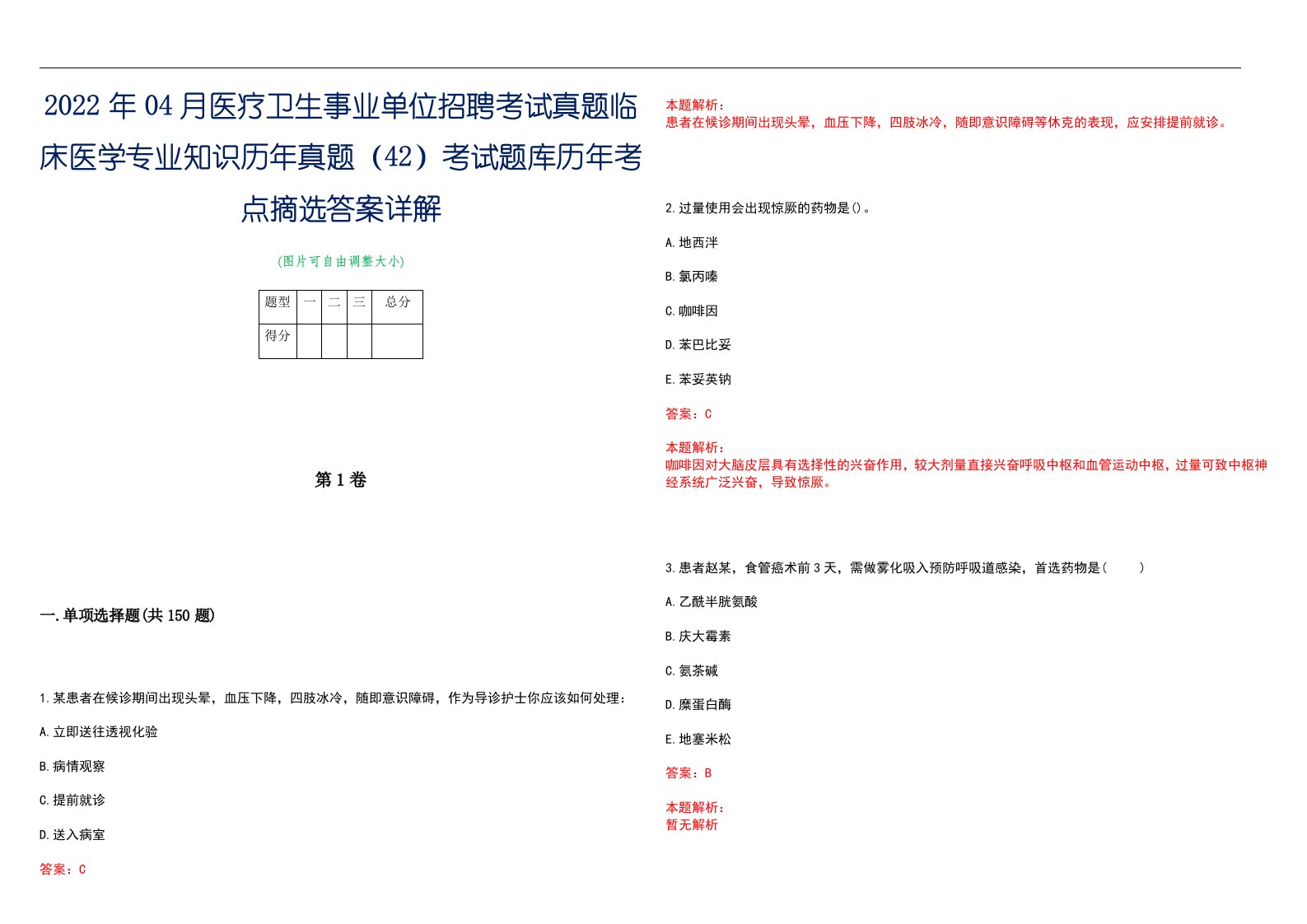 2022年04月医疗卫生事业单位招聘考试真题临床医学专业知识历年真题（42）考试题库历年考点摘选答案详解