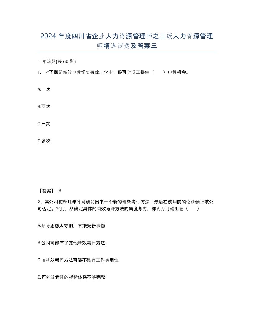 2024年度四川省企业人力资源管理师之三级人力资源管理师试题及答案三