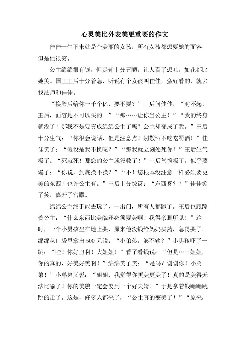 心灵美比外表美更重要的作文